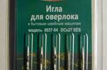Иглы для бытовых машин АРТИ,для оверлока,№90,упак,5 шт,0037-04