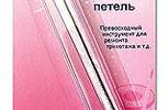 Арт. 247. Игла  для поднятия петель.