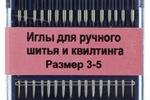 Арт. 281G.35. Иглы для ручного шитья и квилтинга.