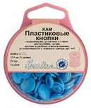 Арт. 443.BLUE. Кнопки пластиковые, 12,4мм, 25 пар, цвет голубой
