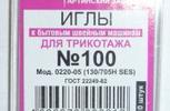Иглы для бытовых машин АРТИ,для трикотажа, №100, упак. 10 шт.