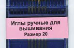 Арт. 283G.20. Игла  для вышивания с закругленным кончиком №20, 6шт.
