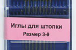 Арт. 284G.39. Игла  для штопки №3-9, 10шт.
