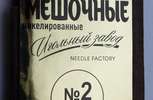 Иглы швейные мешочные №2, арт. ИЗ-200152, упак. 5 наборов