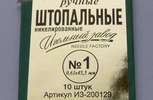 Иглы швейные ручные штопальные №1, арт. ИЗ-200129, упак.5 наборов