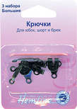 Арт. 431.L. Крючки для юбок, большие, черные, 3 шт.