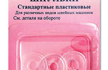 Арт. 120.13. Шпульки стандартные пластиковые, 3шт.