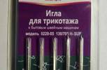 Иглы для бытовых машин АРТИ,для трикотажа,№90,упак,5шт