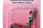 Арт. 161. Лапка для притачивания молний.