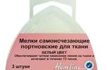 Арт. 250.V. Мелки самоисчезающие, портновские для ткани, 3 шт.