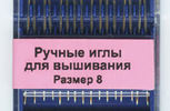 Арт. 280G.8. Игла  для вышивания с острым кончиком №8, 16шт.