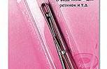 Арт. 249. Шпильки для лент и резинок,2шт.