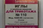 Иглы для бытовых машин АРТИ,для трикотажа, №110, упак. 10 шт.