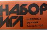 Иглы ассорти 25шт.,арт.С24-275 ,упак.5 наборов