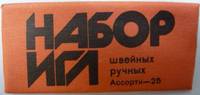 Иглы ассорти 25шт.,арт.С24-275 ,упак.5 наборов