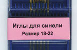 Арт. 285G.1822. Игла  для синели №18-22, 6шт.
