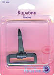 Арт. 483.38.B. Карабин пластиковый, 38 мм, 1 шт, черный