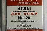 Иглы для бытовых машин АРТИ,для кожи,№120,упак,10 шт