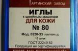 Иглы для бытовых машин АРТИ,для кожи,№80,упак,10 шт