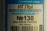Иглы для бытовых машин АРТИ,универсальные,№130,упак,10 шт