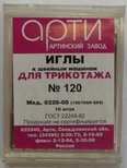 Иглы для бытовых машин АРТИ,для трикотажа, №120, упак. 10 шт.