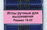 Арт. 283G.1822. Игла  для вышивания с закругленным кончиком №18-22, 6шт.