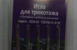 Иглы для бытовых машин АРТИ,для трикотажа, №100, упак. 5 шт.