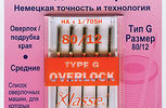 Арт. 107.G. Иглы д/бытовых оверлоков №80 (5 шт), тип G, в пластике