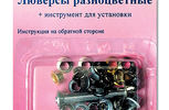 Арт. 435. Люверсы цветные с устройством для установки