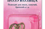 Арт. 462.12. Полукольца металл,никель,12мм.4шт.