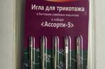 Иглы для бытовых машин АРТИ,для трикотажа ассорти,упак,5шт