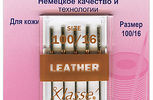 Арт. 104.100. Иглы д/бытовых швейных машин д/кожи,№100, 5 шт.