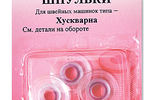 Арт. 120.16. Шпульки пластик Хускварна,3шт.
