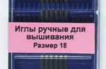 Арт. 283G.18. Игла  для вышивания с закругленным кончиком №18, 6шт.