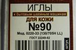 Иглы для бытовых машин АРТИ,для кожи,№90,упак,5 шт
