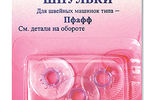 Арт. 120.17. Шпульки пластик Пфафф,3шт.