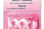 Арт. 120.14. Шпульки пластик Зингер,3шт.