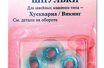 Арт. 120.21. Шпульки пластик Хускварна/Викинг,3шт.