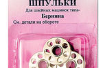 Арт. 120.11. Шпульки металлические Бернина,3шт.