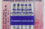 Арт. 100.99. Иглы д/бытовых швейных машин универсальн.,ассорти №70-90, 5 шт.