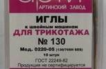 Иглы для бытовых машин АРТИ,для трикотажа, №130, упак. 10 шт.