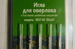 Иглы для бытовых машин АРТИ,для оверлока,№90,упак,5 шт,арт,0037-02