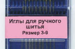 Арт. 287G.39. Игла  для модисток №3-9, 10шт.