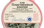 Арт. 443.GREY. Кнопки пластиковые, 12,4мм, 25 пар, цвет серый