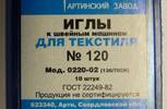 Иглы для бытовых машин АРТИ,универсальные,№120,упак,10 шт