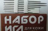 Набор игл для кожи и меха,10шт.,арт.С37-275 ,упак.5 наборов