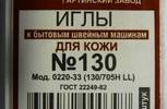 Иглы для бытовых машин АРТИ,для кожи,№130,упак,10 шт