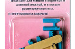 Арт. 163. Лапка для притачивания потайной молнии.