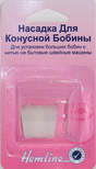 Арт. 165. Насадка для конусной бобины.