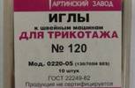 Иглы для бытовых машин АРТИ,для трикотажа, №120, упак. 10 шт.